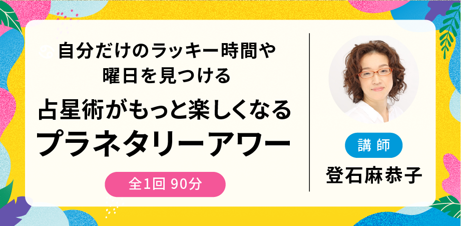 1週間で学ぶ占星術みっちりコース | 占いアカデミー（URANAI ACADEMY）