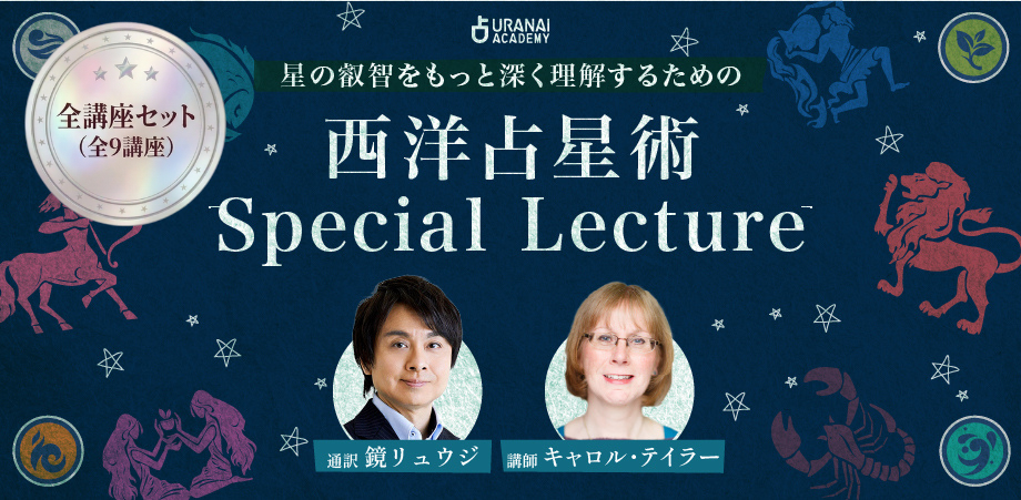 ゼロから学ぶ西洋占星術 基本と鑑定技法をマスター | 占いアカデミー