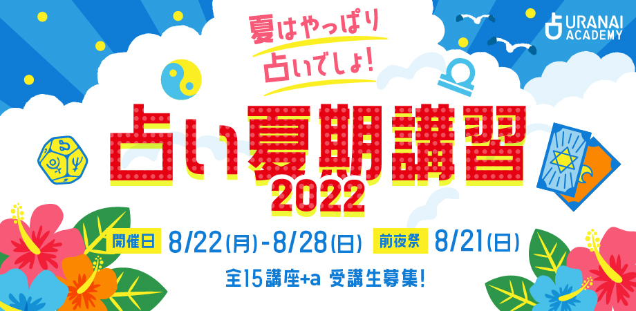 15講座全受講 | 占いアカデミー（URANAI ACADEMY）