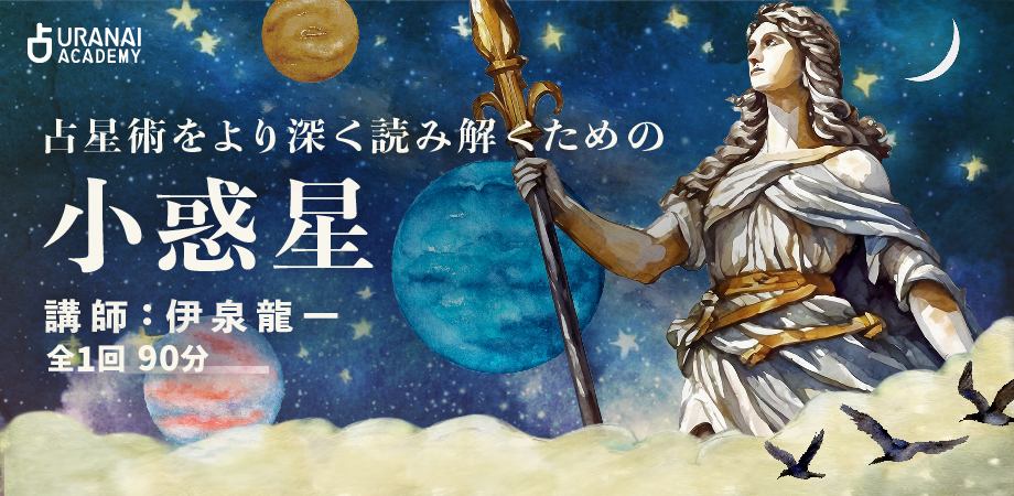 占星術をより深く読み解くための「小惑星」 | 占いアカデミー（URANAI