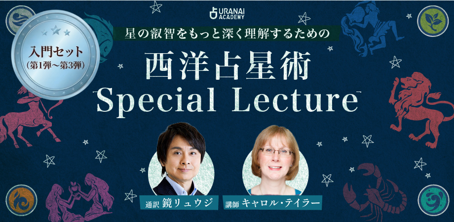 ゼロから学ぶ西洋占星術 基本と鑑定技法をマスター | 占いアカデミー