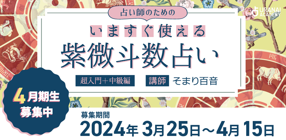 紫微斗数コース 基礎から鑑定で使える技法をマスター | 占いアカデミー