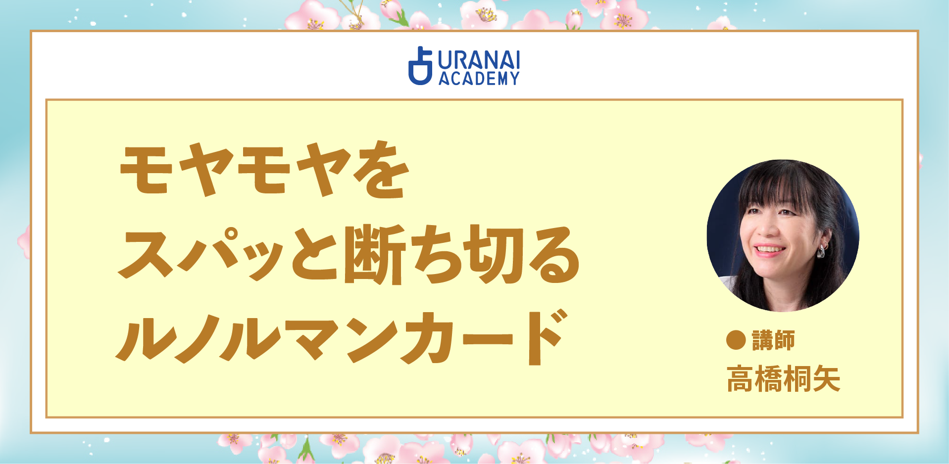 高橋桐矢 | 占いアカデミー（URANAI ACADEMY）