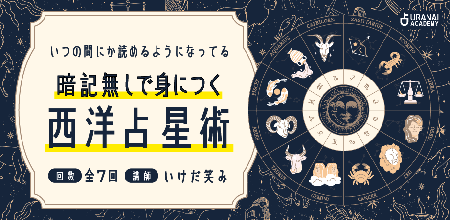 いつの間にか読めるようになる 暗記無しで身につく西洋占星術 | 占い