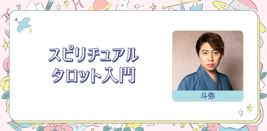 スピリチュアルタロット入門 | 占いアカデミー（URANAI ACADEMY）