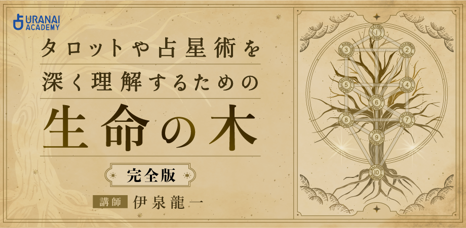 伊泉龍一 | 占いアカデミー（URANAI ACADEMY）