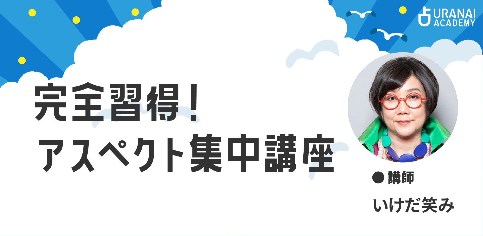 完全習得！アスペクト集中講座 | 占いアカデミー（URANAI ACADEMY）