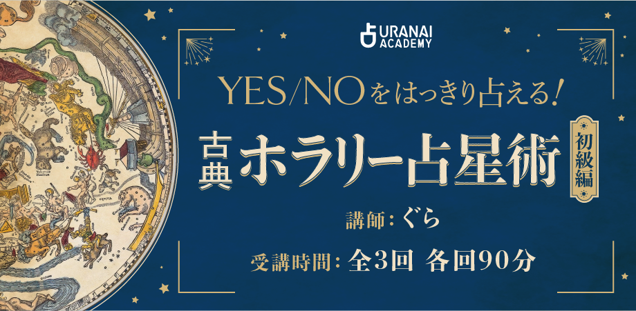 YES NOをはっきり占える！古典ホラリー占星術 初級編 | 占いアカデミー