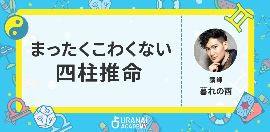 占い心理学　新運命学概論　ハピネス四柱推命・占星学 ハピネス四柱推命・占星学 ～占い心理学 新運命学概論 天野雲海