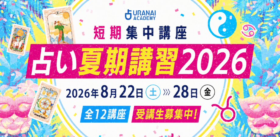 1週間で学ぶ占星術みっちりコース | 占いアカデミー（URANAI ACADEMY）