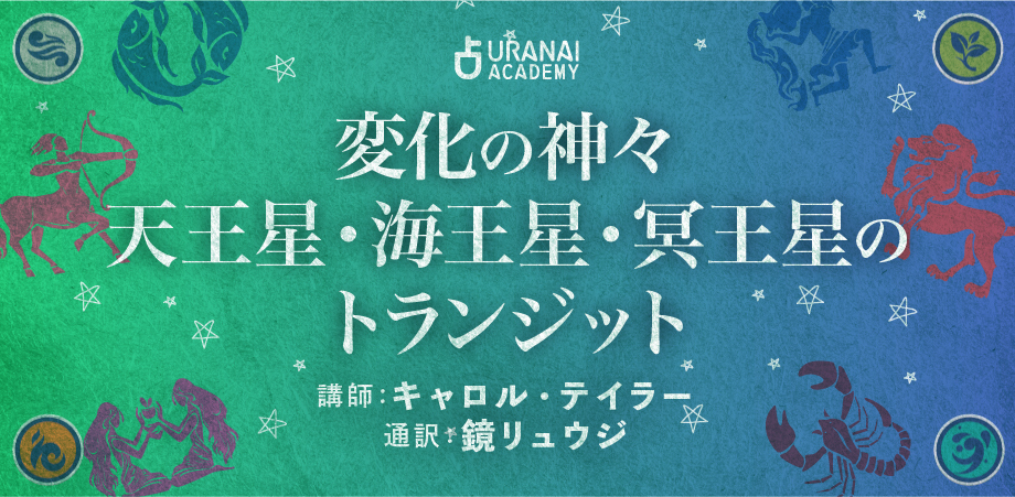 西洋占星術 完全バイブル」変化の神々 天王星・海王星・冥王星の