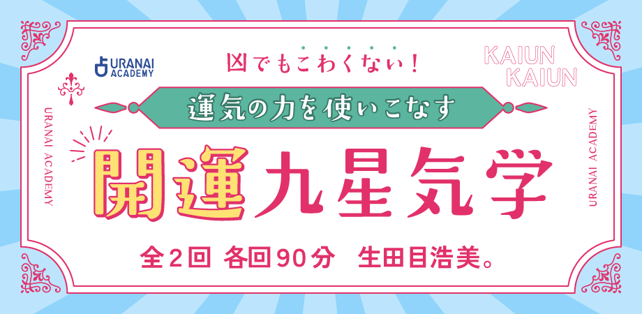 凶でもこわくない！運気の力を使いこなす 開運九星気学 | 占い