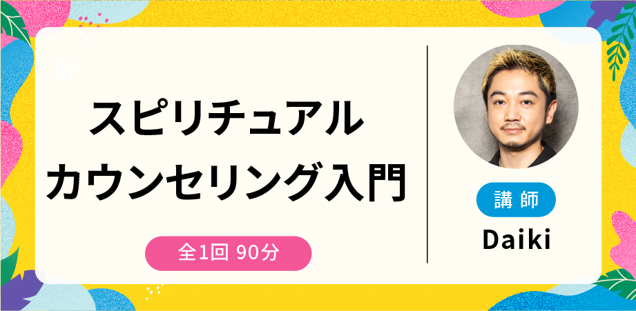 スピリチュアルカウンセリング入門 | 占いアカデミー（URANAI ACADEMY）