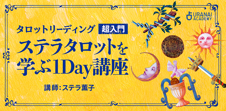 タロットリーディング超入門 ステラタロットを学ぶ１Day講座