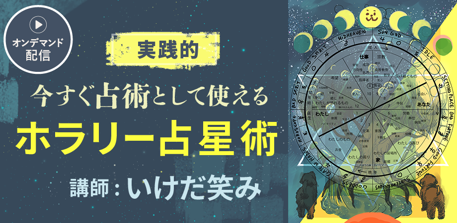 今すぐ”占術”として使える「実践的ホラリー占星術」 | 占い