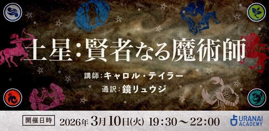 知らないと損する！星から学ぶマネーリテラシー お金のプロも活用する
