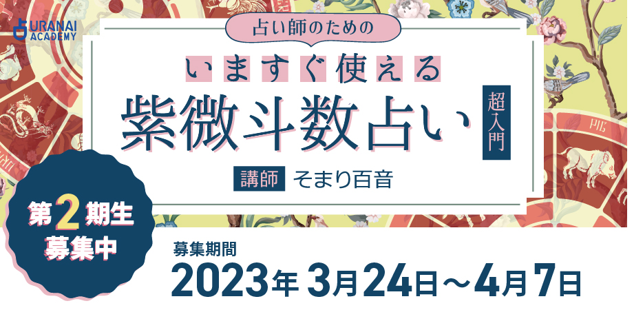 命術入門コース いますぐ使える紫微斗数 | 占いアカデミー（URANAI