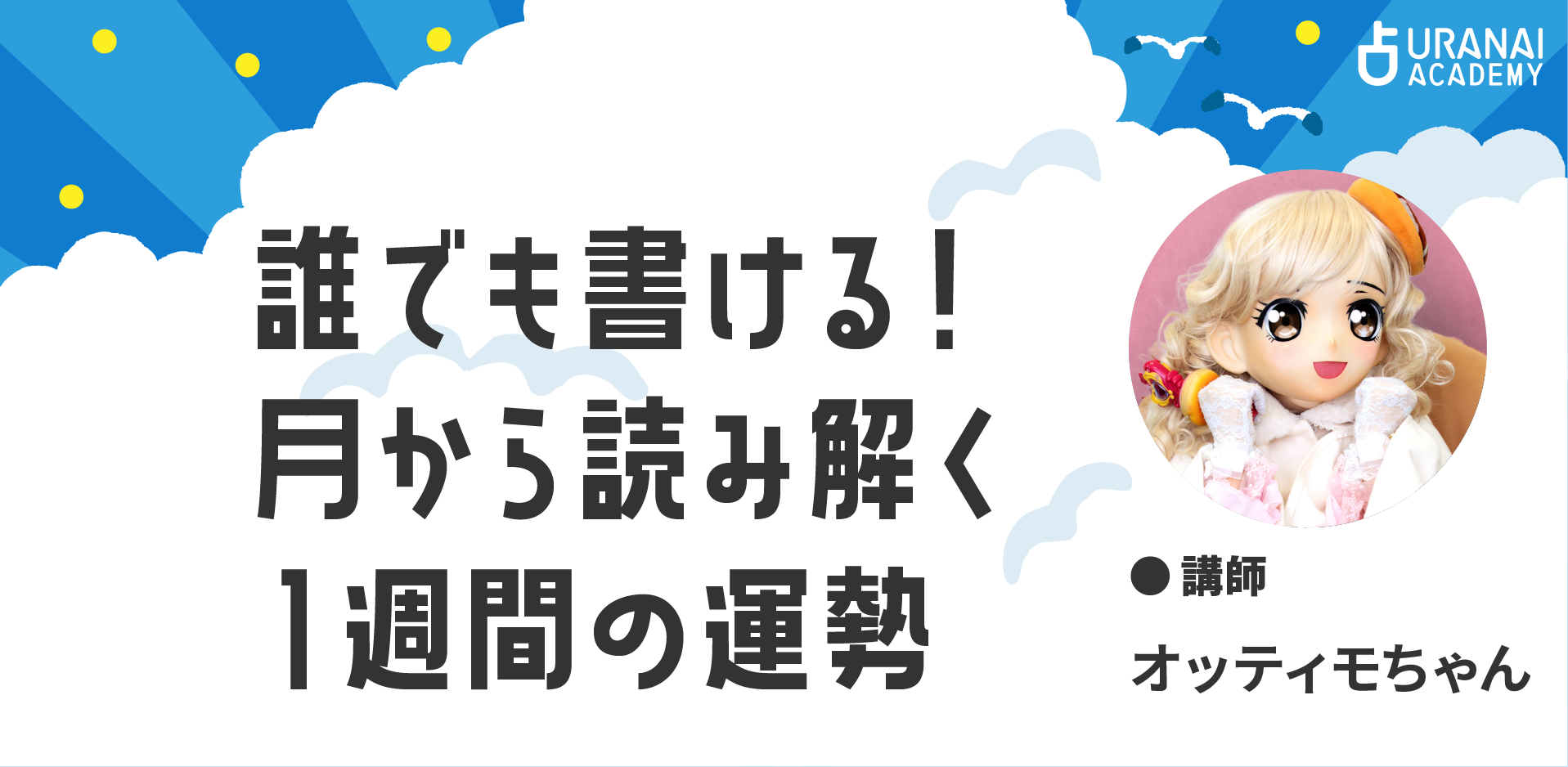 自分だけの幸運日を出せる 時期読み占星術 | 占いアカデミー（URANAI