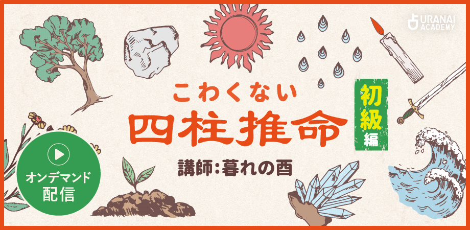 オンデマンド配信】こわくない四柱推命 初級編 | 占いアカデミー