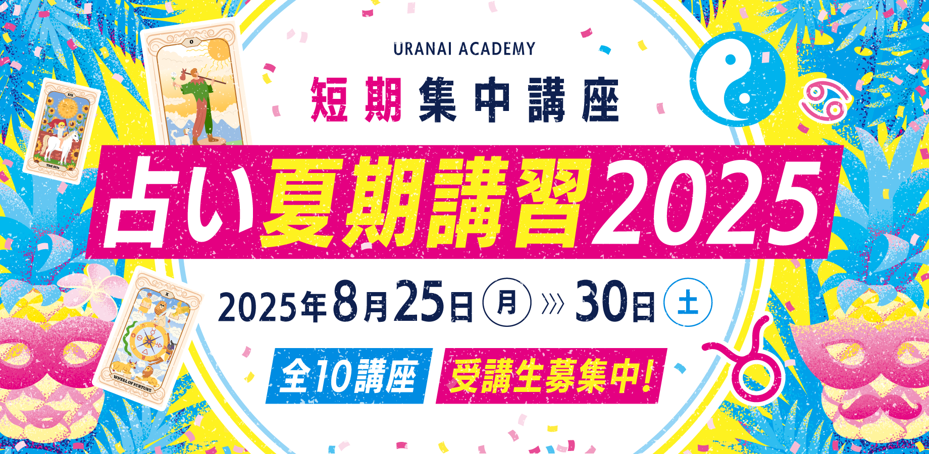 占い夏期講習2025 全受講 | 占いアカデミー（URANAI ACADEMY）