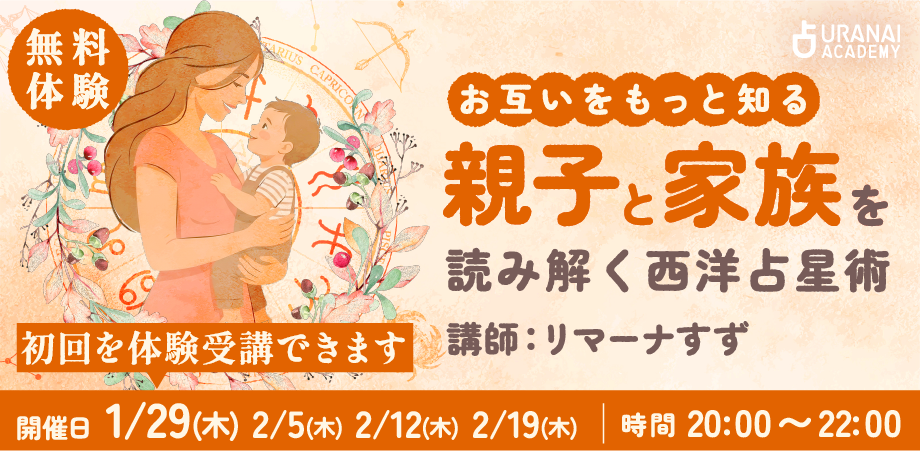 ゼロから学ぶ西洋占星術 基本と鑑定技法をマスター | 占いアカデミー