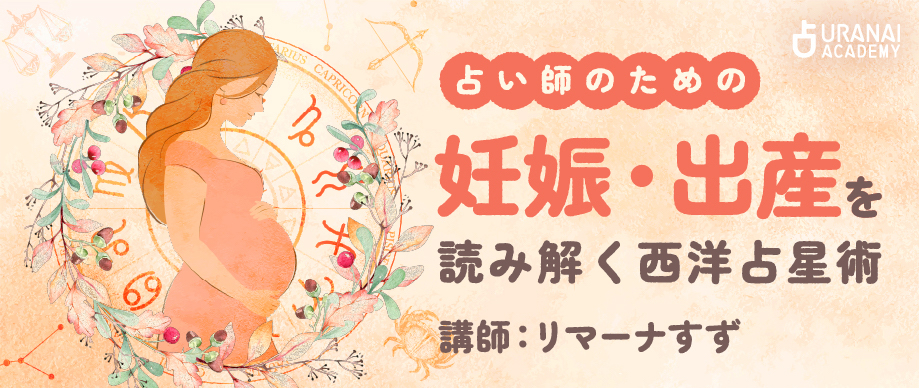 占い師のための 妊娠・出産を読み解く西洋占星術 | 占いアカデミー
