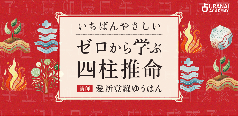 SARA 四柱推命 テキストと練習問題 四柱推命おすすめ通信講座・スクール3選 カリキュラムや口コミも解説