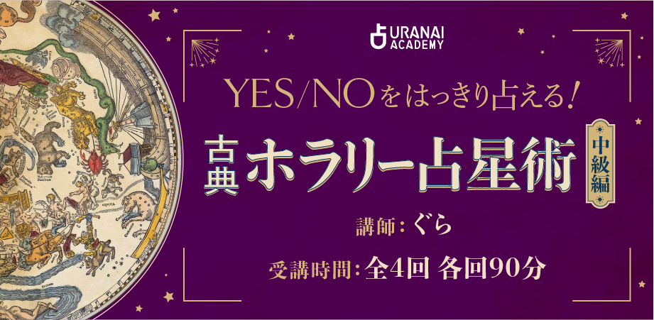 YES NOをはっきり占える！古典ホラリー占星術 完全版 | 占いアカデミー