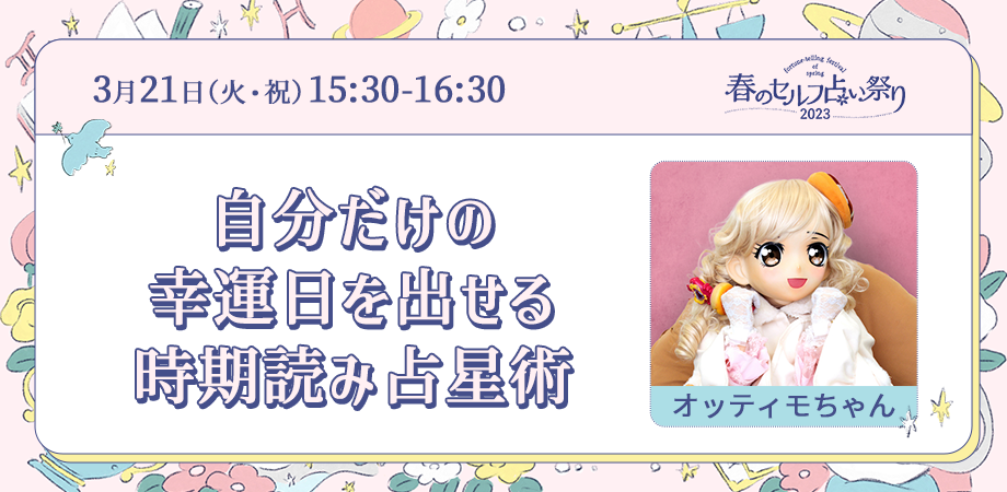 自分だけの幸運日を出せる 時期読み占星術 | 占いアカデミー（URANAI