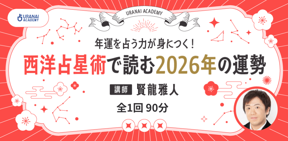 完全習得！アスペクト集中講座 | 占いアカデミー（URANAI ACADEMY）