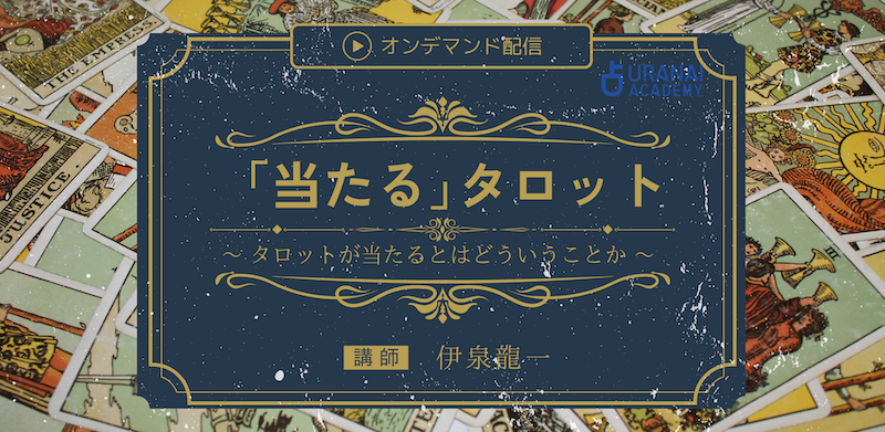 当たる」タロット | 占いアカデミー（URANAI ACADEMY）