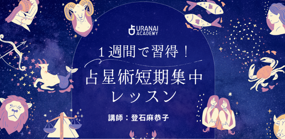 1週間で学ぶ占星術みっちりコース | 占いアカデミー（URANAI ACADEMY）