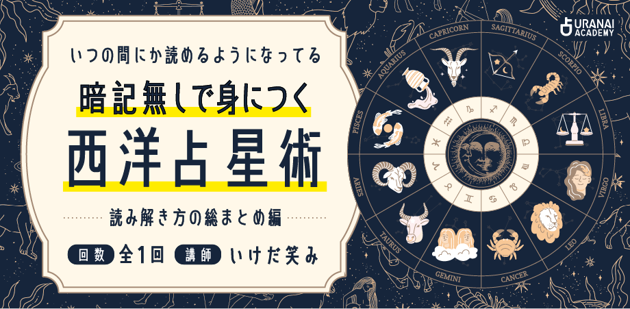 知らないと損する！星から学ぶマネーリテラシー お金のプロも活用する